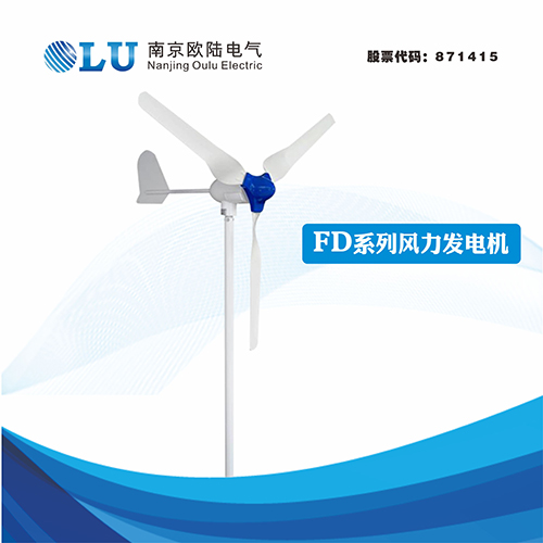 FD系列400W水平軸風(fēng)力發(fā)電機