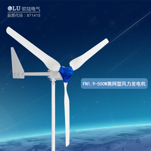 南京歐陸電氣FN1.9-500W離網(wǎng)型風(fēng)力發(fā)電機(jī).JPG