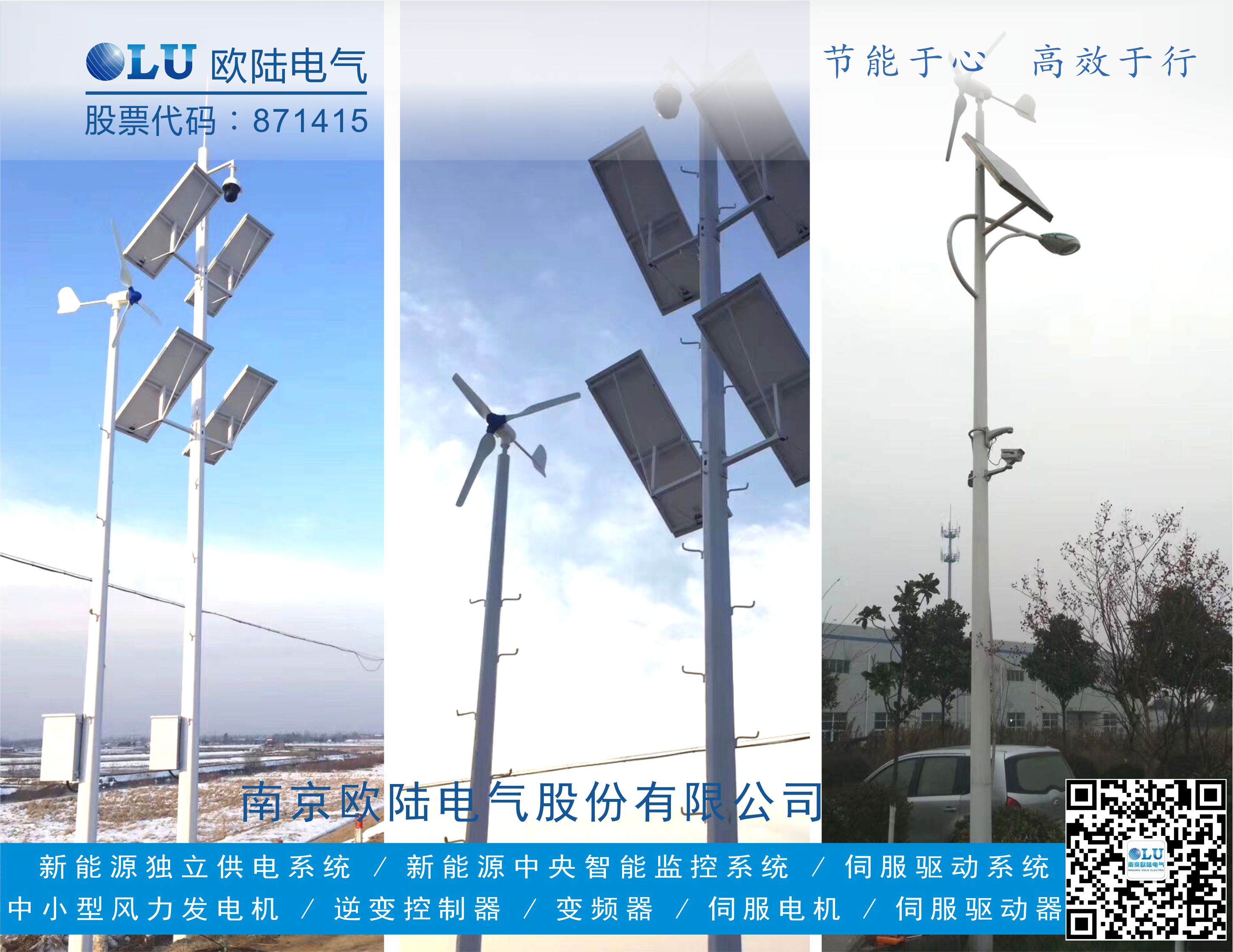 南京歐陸電氣FD系列風(fēng)機(jī)使用風(fēng)光互補(bǔ)發(fā)電應(yīng)用在帶監(jiān)控的公路交通桿上.jpg