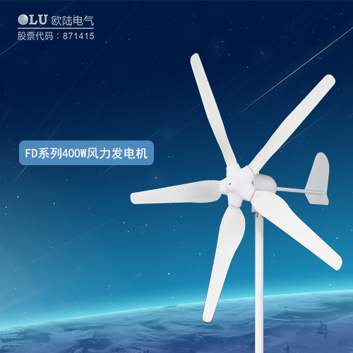 FD系列400W風(fēng)力發(fā)電機