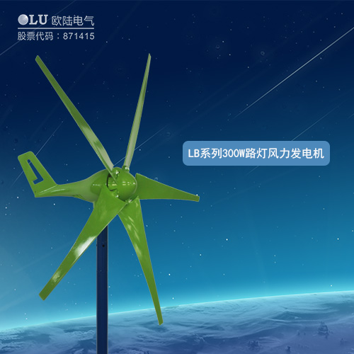 LB系列300W路燈風力發(fā)電機