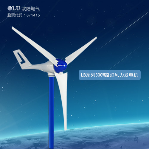 LB系列300W路燈風力發(fā)電機