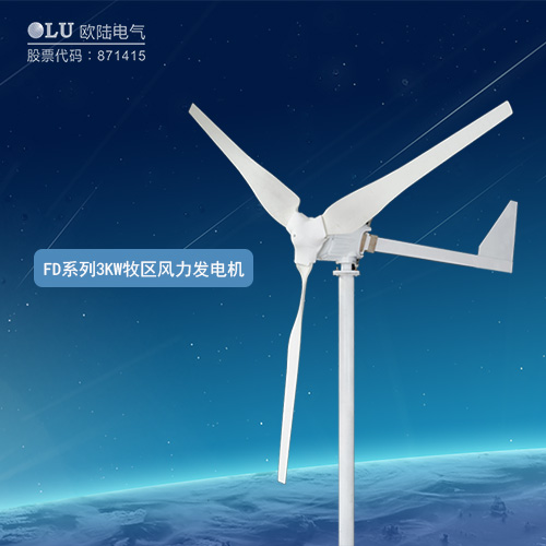 FD系列3KW牧區(qū)風(fēng)力發(fā)電機(jī)