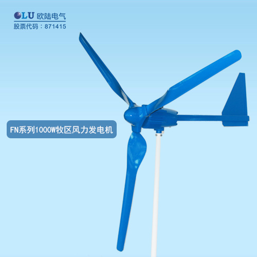 FN系列1000W牧區(qū)風力發(fā)電機