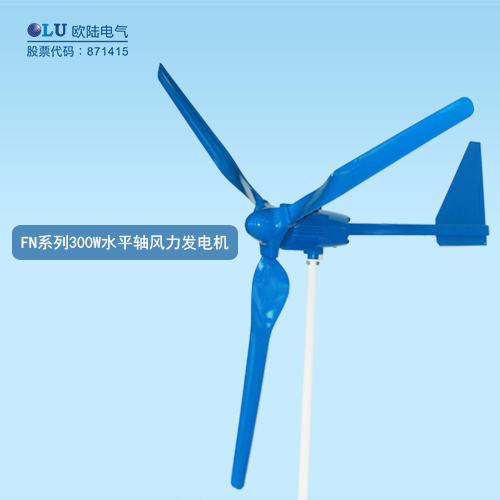 FN系列300W水平軸風(fēng)力發(fā)電機(jī)