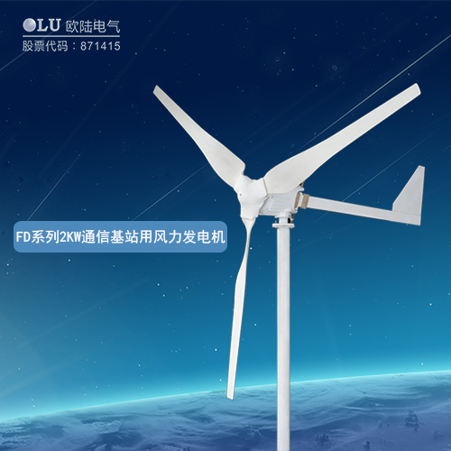 FD系列2KW通信基站用風(fēng)力發(fā)電機(jī)