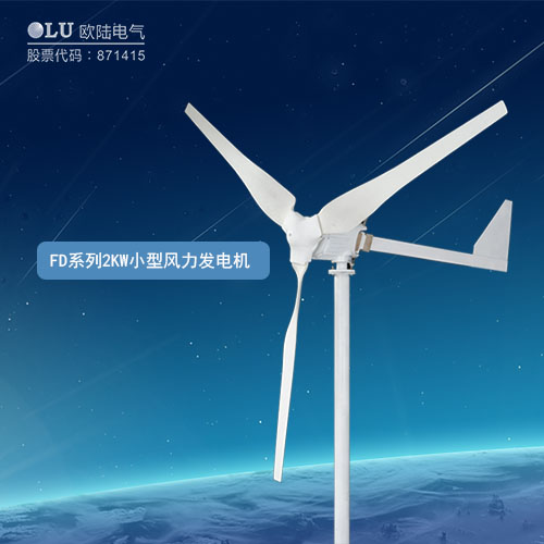 FD系列2KW小型風(fēng)力發(fā)電機(jī)