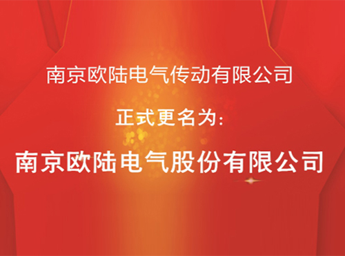 “南京歐陸電氣傳動有限公司”股改成功，正式更名為“南京歐陸電氣股份有限公司”
